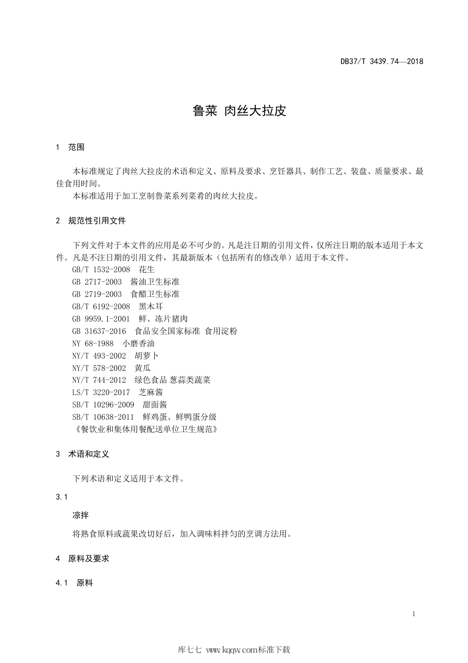 DB37∕T 3439.74-2018 鲁菜 肉丝大拉皮.pdf_第3页