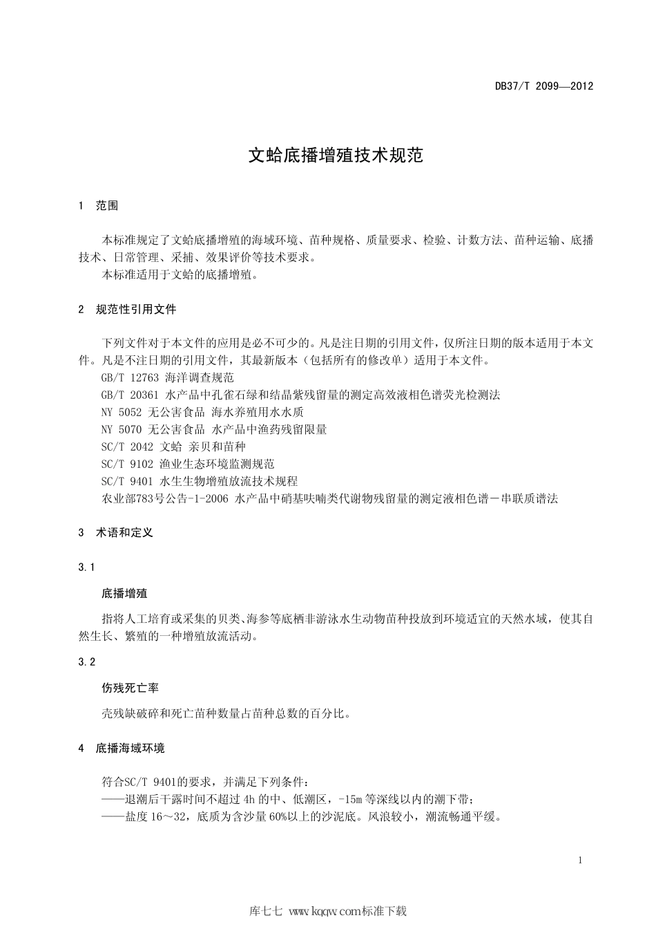 【地方标准】DB37∕T 2099-2012 文蛤底播增殖技术规范.pdf_第3页
