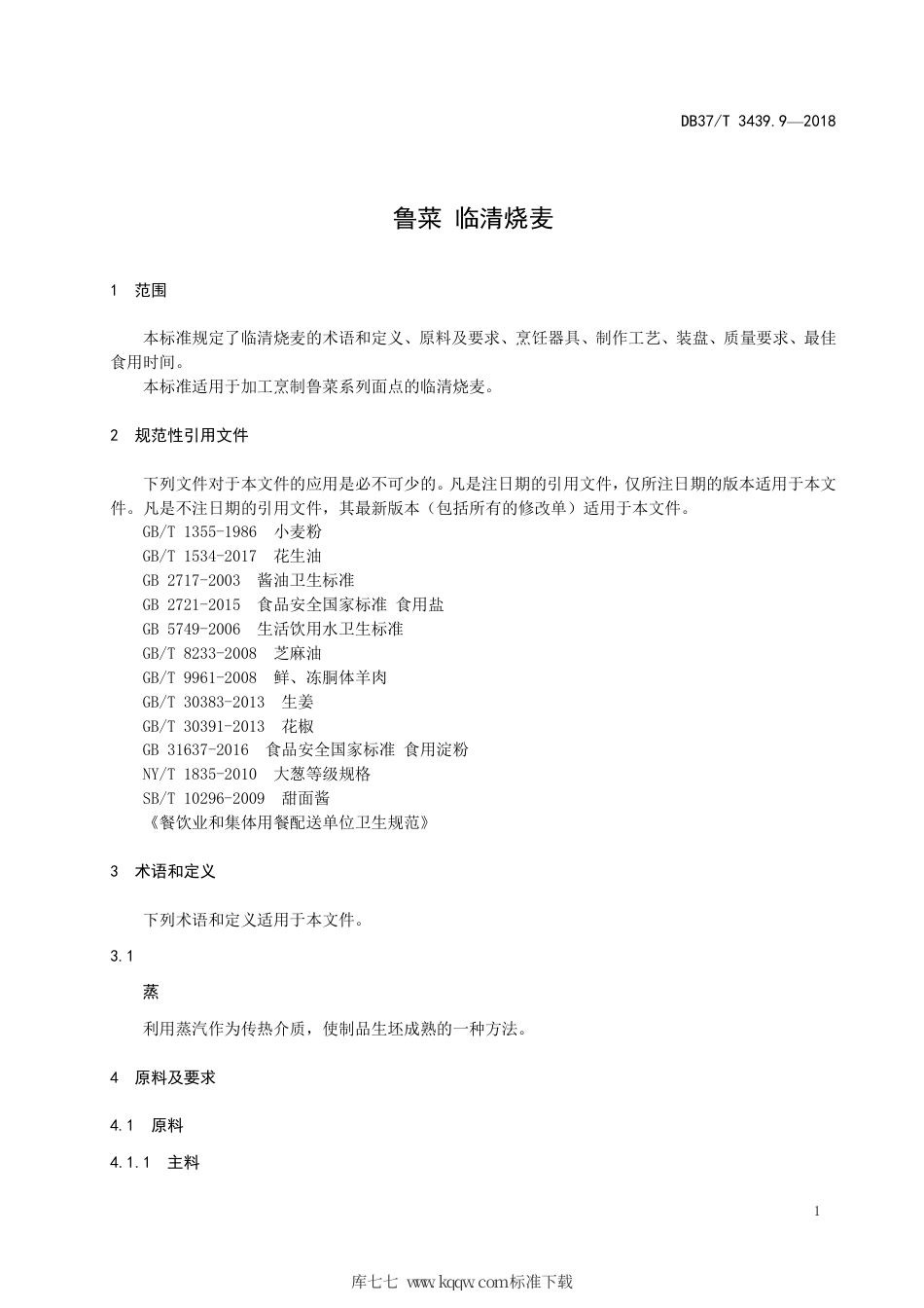 DB37∕T 3439.9-2018 鲁菜 临清烧麦.pdf_第3页