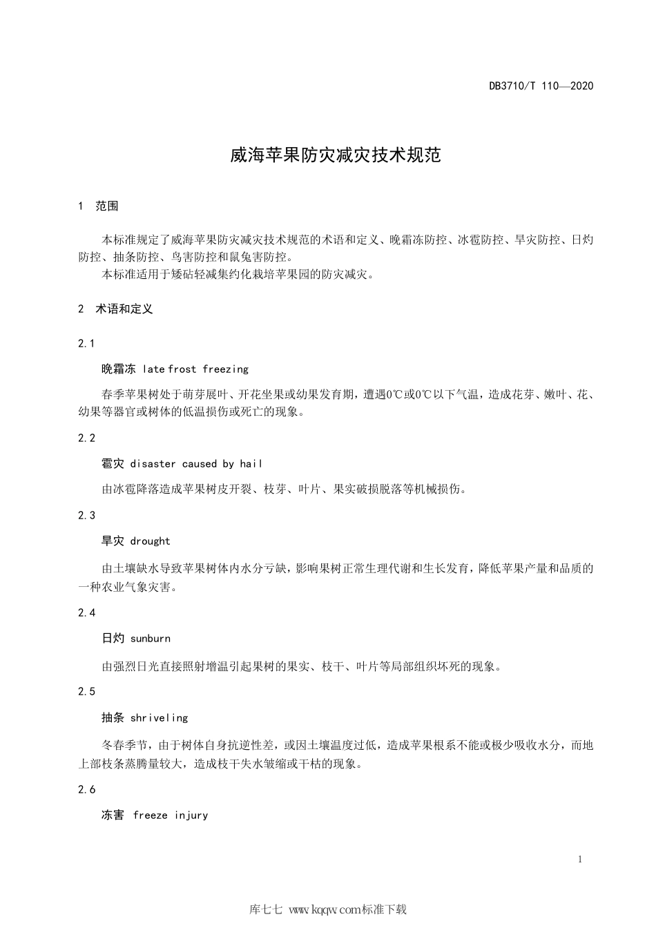 DB3710∕T 110-2020 威海苹果防灾减灾技术规范.pdf_第3页
