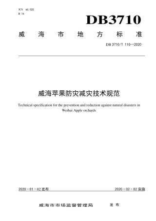 DB3710∕T 110-2020 威海苹果防灾减灾技术规范.pdf