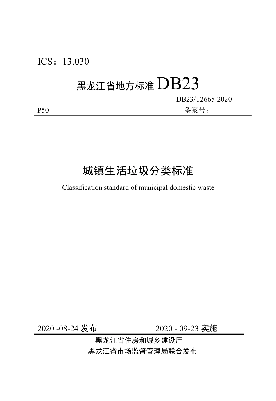 【地方标准】DB23∕T 2665-2020 城镇生活垃圾分类标准.pdf_第1页