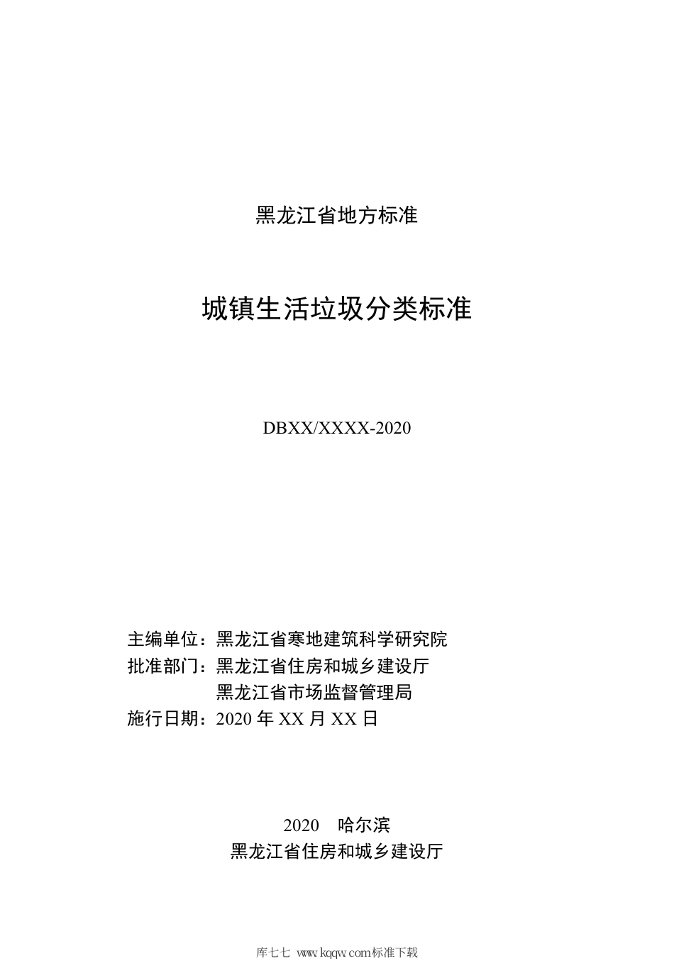 【地方标准】DB23∕T 2665-2020 城镇生活垃圾分类标准.pdf_第3页