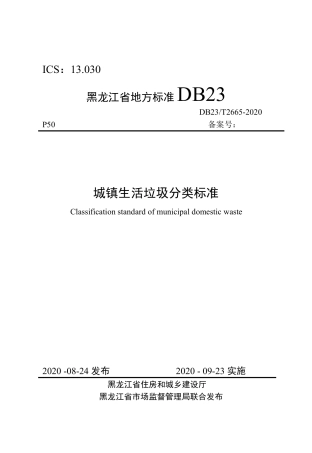 【地方标准】DB23∕T 2665-2020 城镇生活垃圾分类标准.pdf