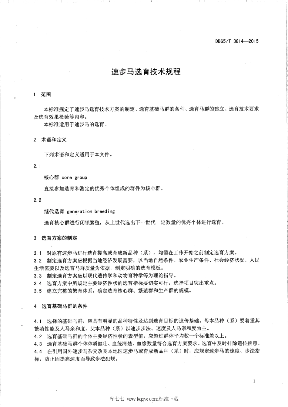【地方标准】DB65∕T 3814-2015 速步马选育技术规程.pdf_第3页
