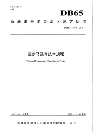 【地方标准】DB65∕T 3814-2015 速步马选育技术规程.pdf