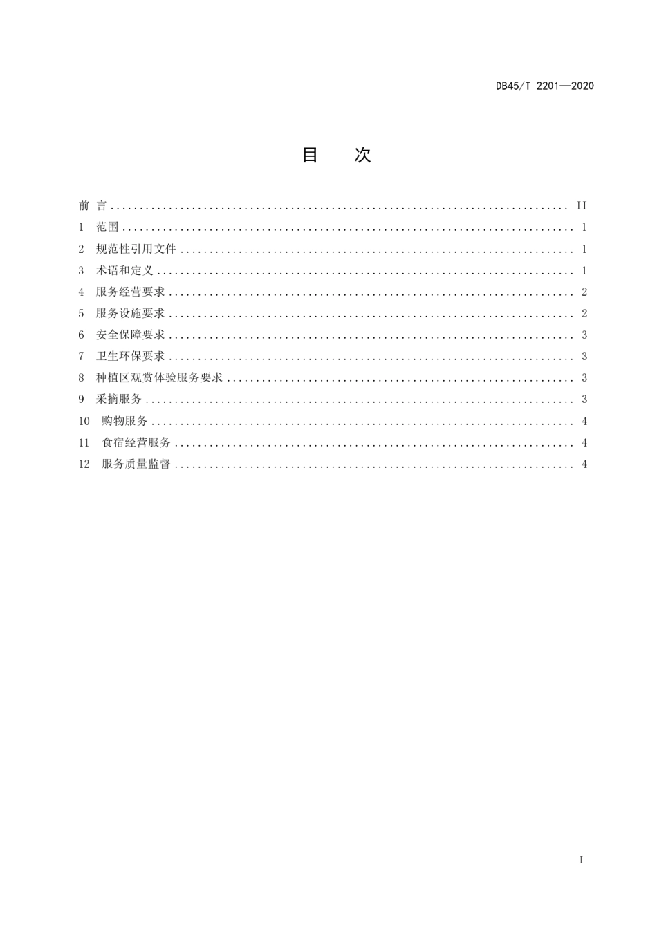 【地方标准】DB45∕T 2201-2020 地理标志农产品灌阳雪梨采摘园旅游服务规范.pdf_第3页