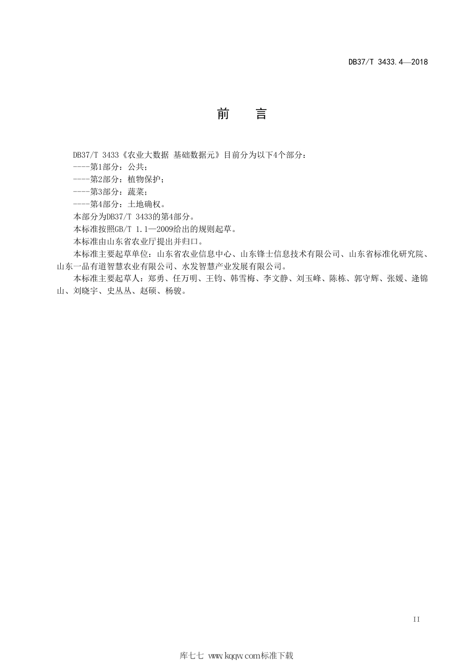 DB37∕T 3433.4-2018 农业大数据 基础数据元 第4部分：土地确权.pdf_第3页
