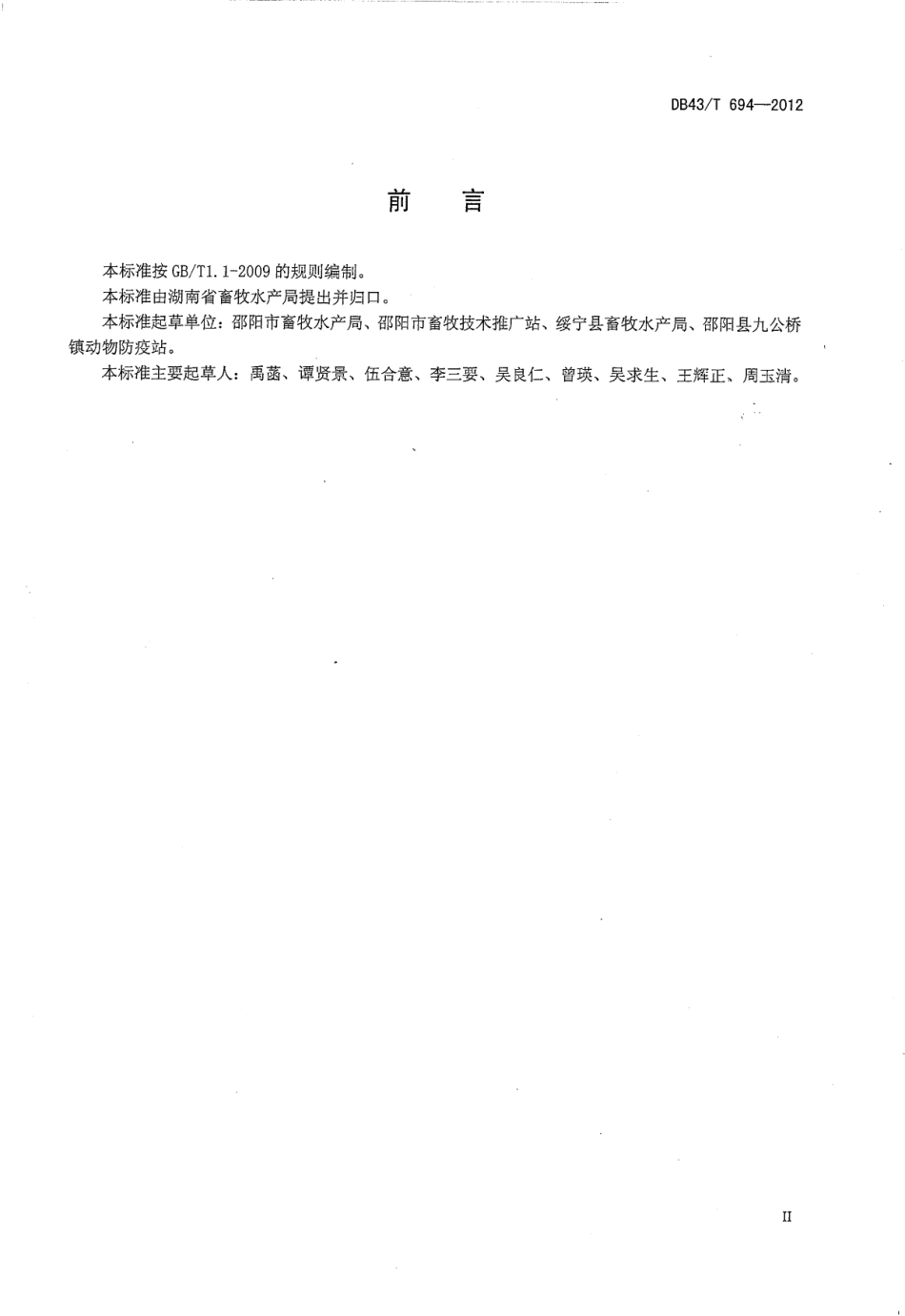 DB43T 694-2012 黔邵花猪饲养管理技术规程.pdf_第3页