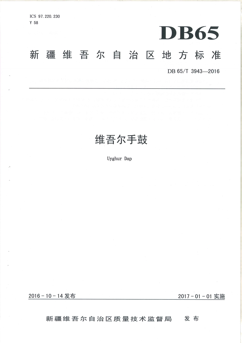【地方标准】DB65∕T 3943-2016 维吾尔手鼓.pdf_第1页