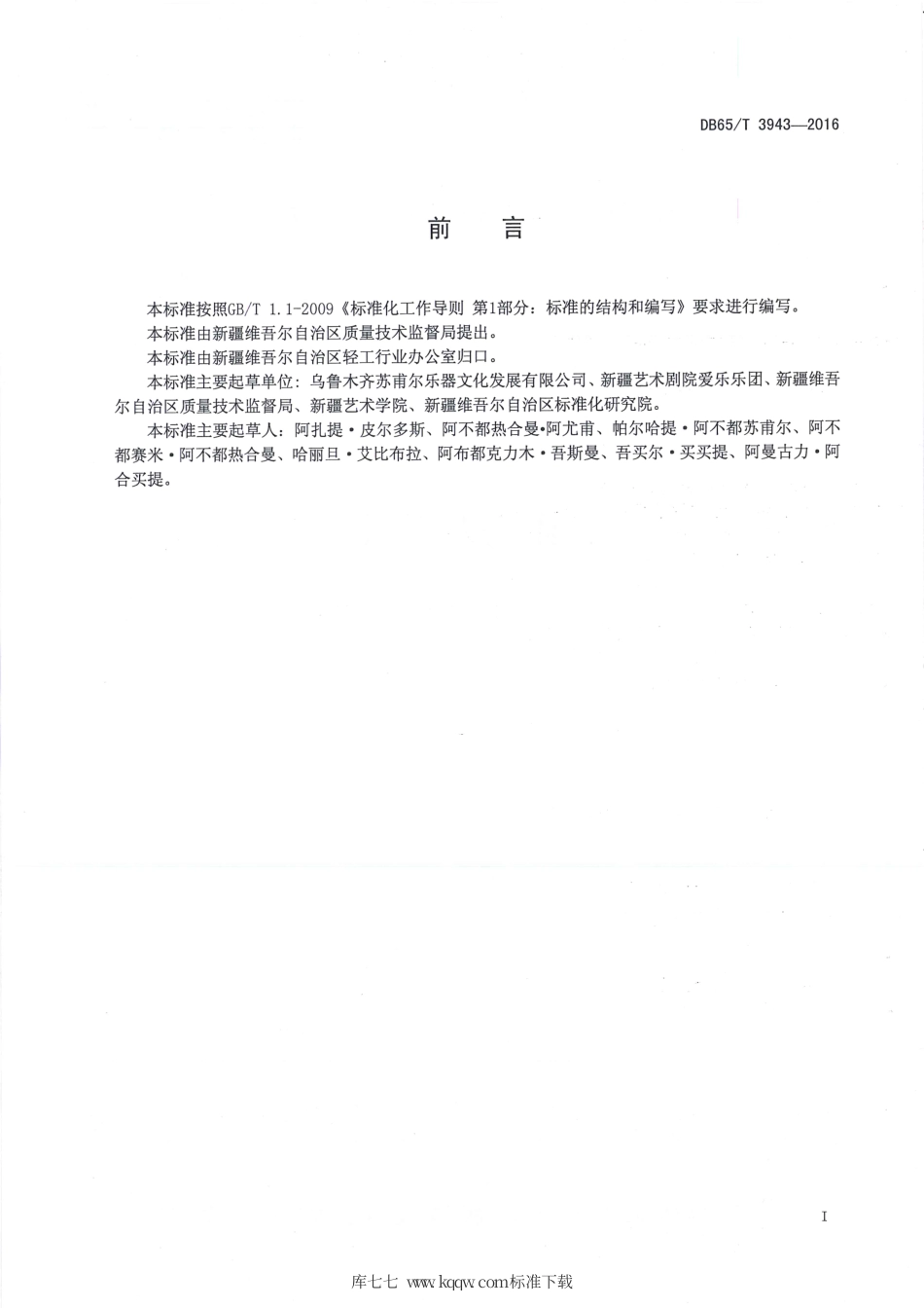 【地方标准】DB65∕T 3943-2016 维吾尔手鼓.pdf_第2页