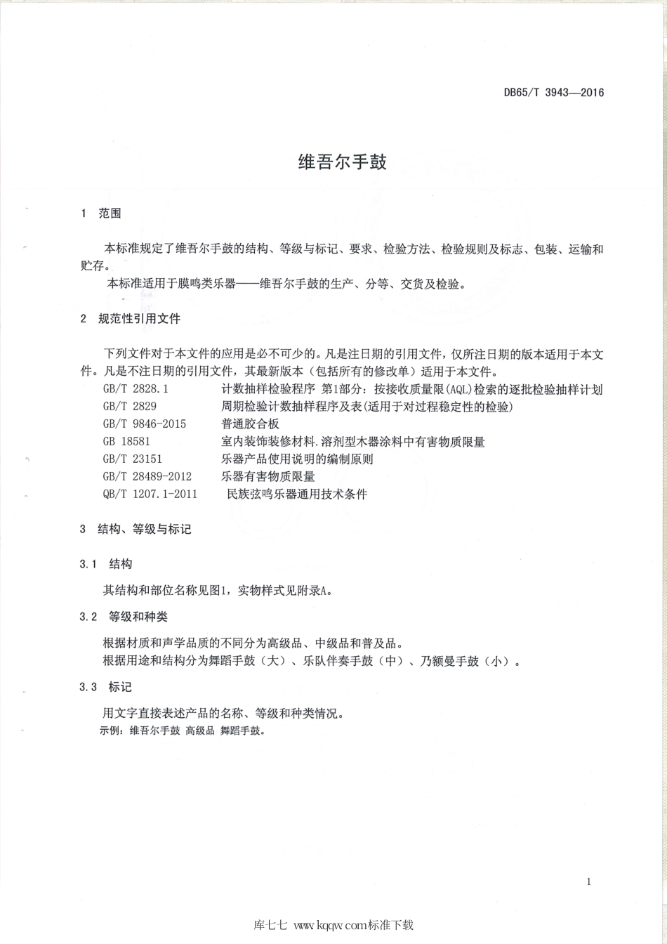 【地方标准】DB65∕T 3943-2016 维吾尔手鼓.pdf_第3页