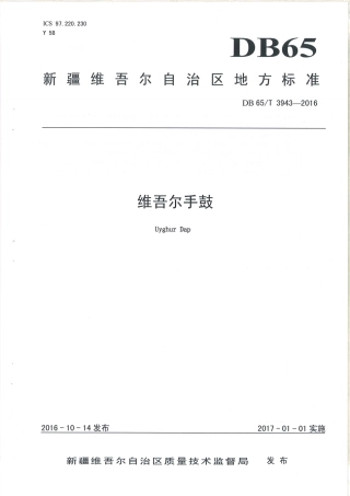 【地方标准】DB65∕T 3943-2016 维吾尔手鼓.pdf