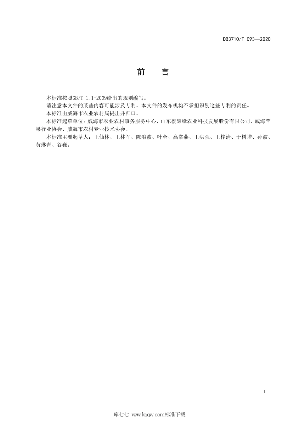 DB3710∕T 093-2020 苹果矮化自根砧可尼圃（Knip）苗木繁育技术规范.pdf_第2页