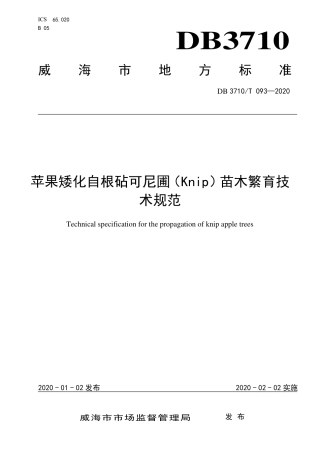DB3710∕T 093-2020 苹果矮化自根砧可尼圃（Knip）苗木繁育技术规范.pdf