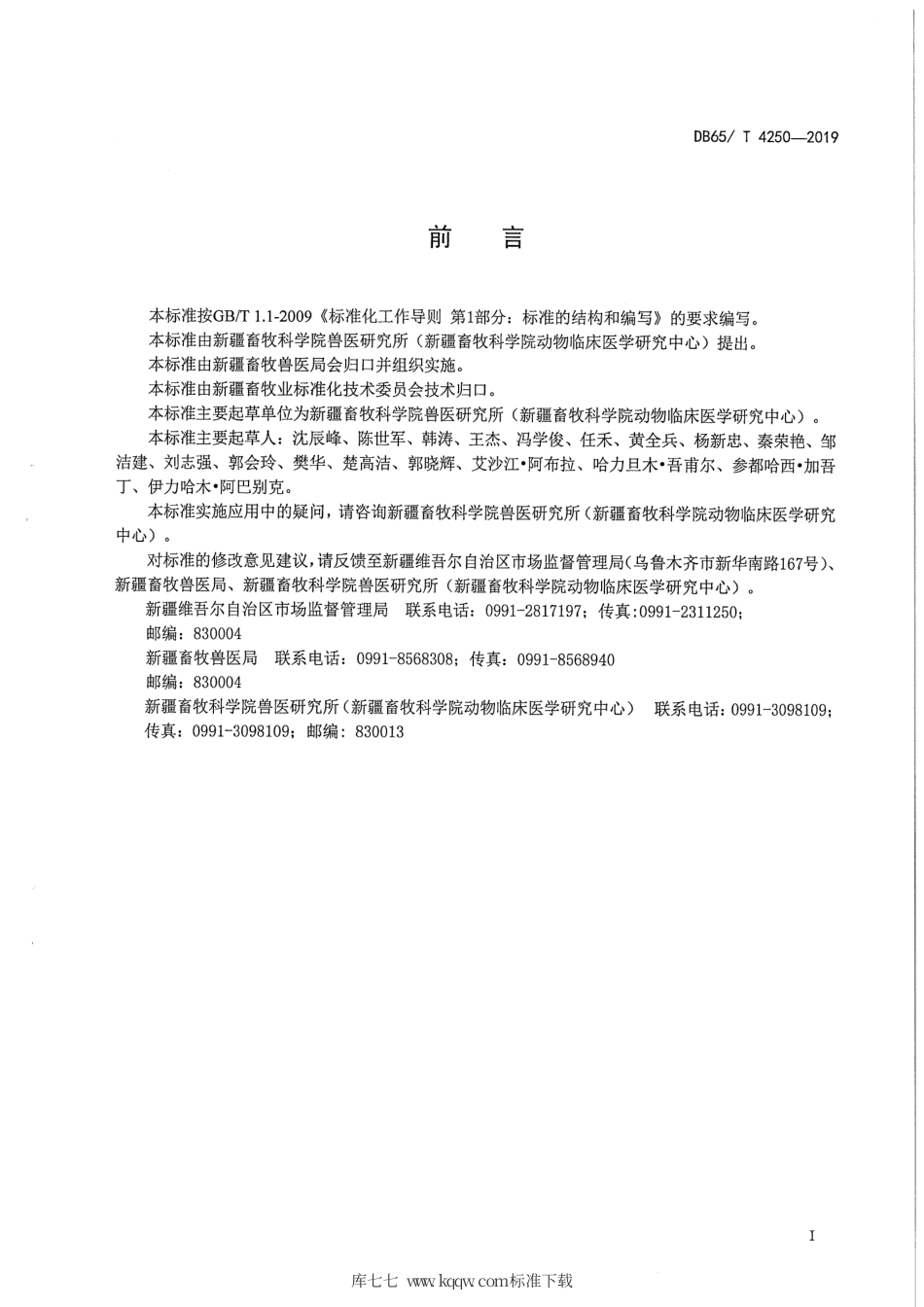 【地方标准】DB65∕T 4250-2019 羊巴氏杆菌病防治技术规程.pdf_第3页