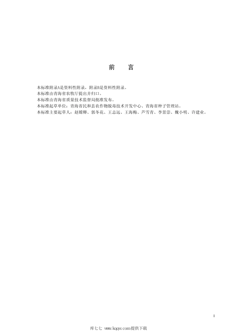 【地方标准】DB63∕723-2008 马铃薯费乌瑞它.pdf_第2页