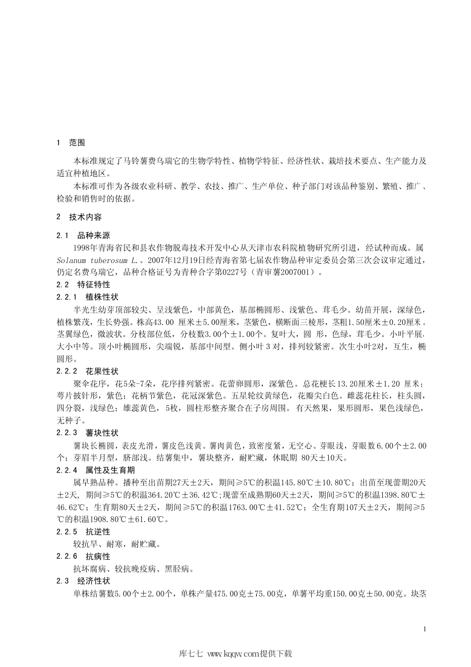 【地方标准】DB63∕723-2008 马铃薯费乌瑞它.pdf_第3页