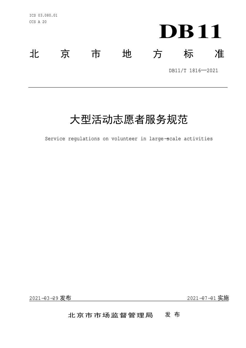【地方标准】DB11∕T 1816-2021 大型活动志愿者服务规范.pdf.pdf_第1页