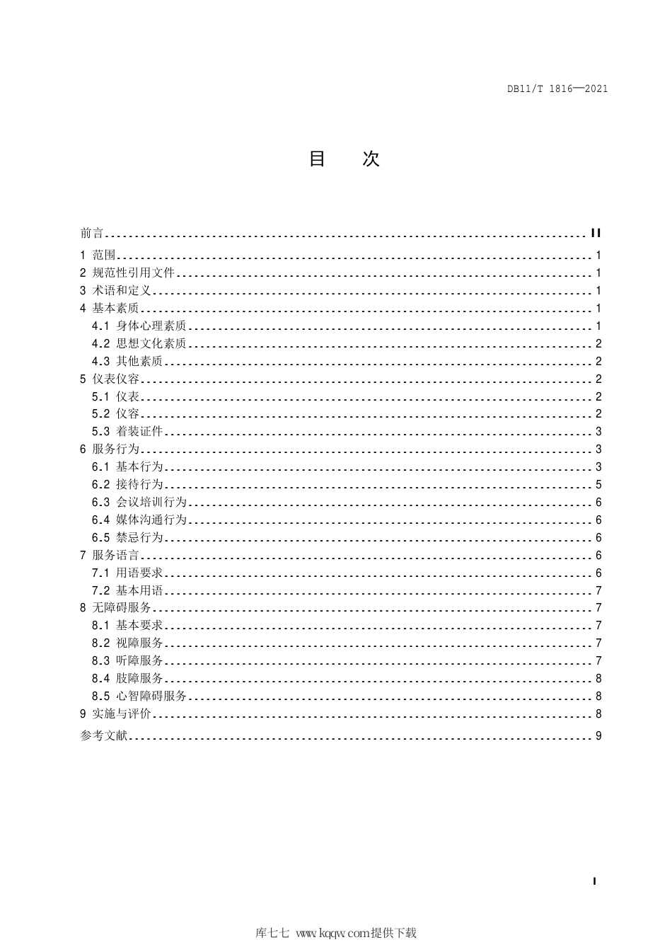 【地方标准】DB11∕T 1816-2021 大型活动志愿者服务规范.pdf.pdf_第2页