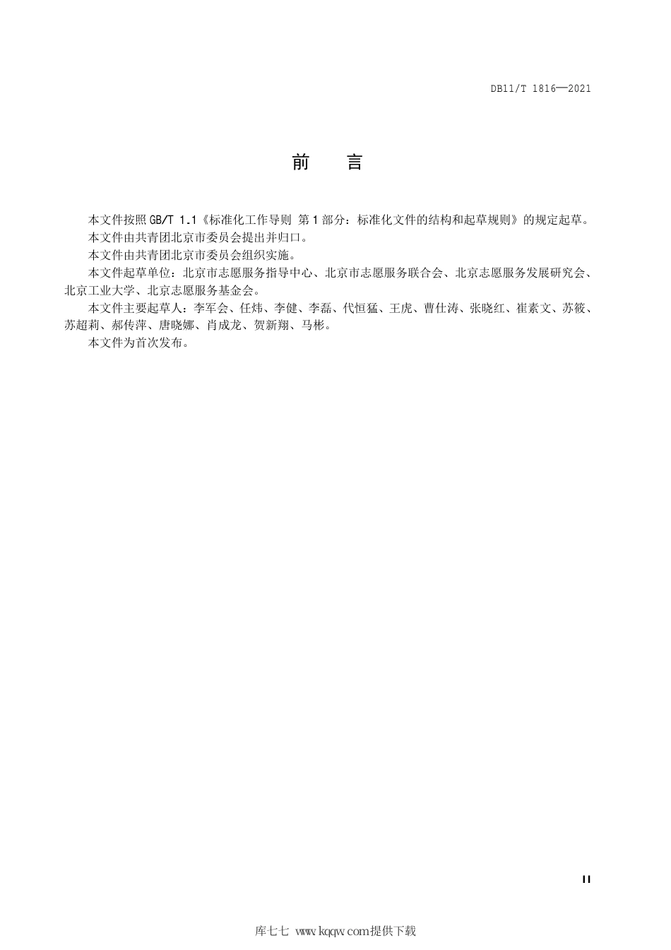 【地方标准】DB11∕T 1816-2021 大型活动志愿者服务规范.pdf.pdf_第3页