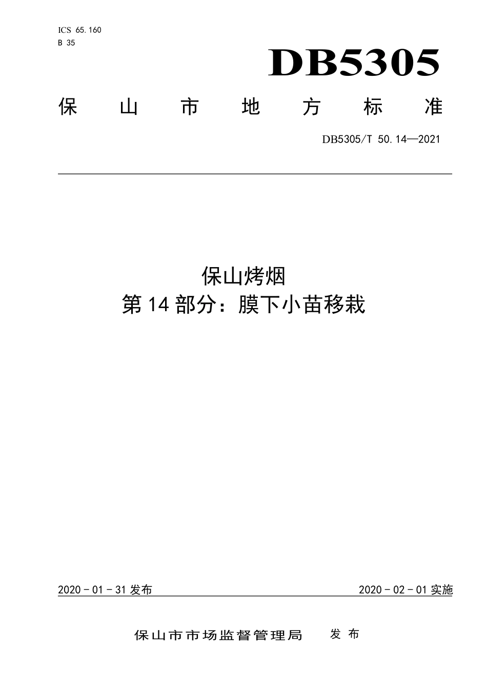 DB5305∕T 50.14-2021 保山烤烟 第14部分：膜下小苗移栽.pdf_第1页