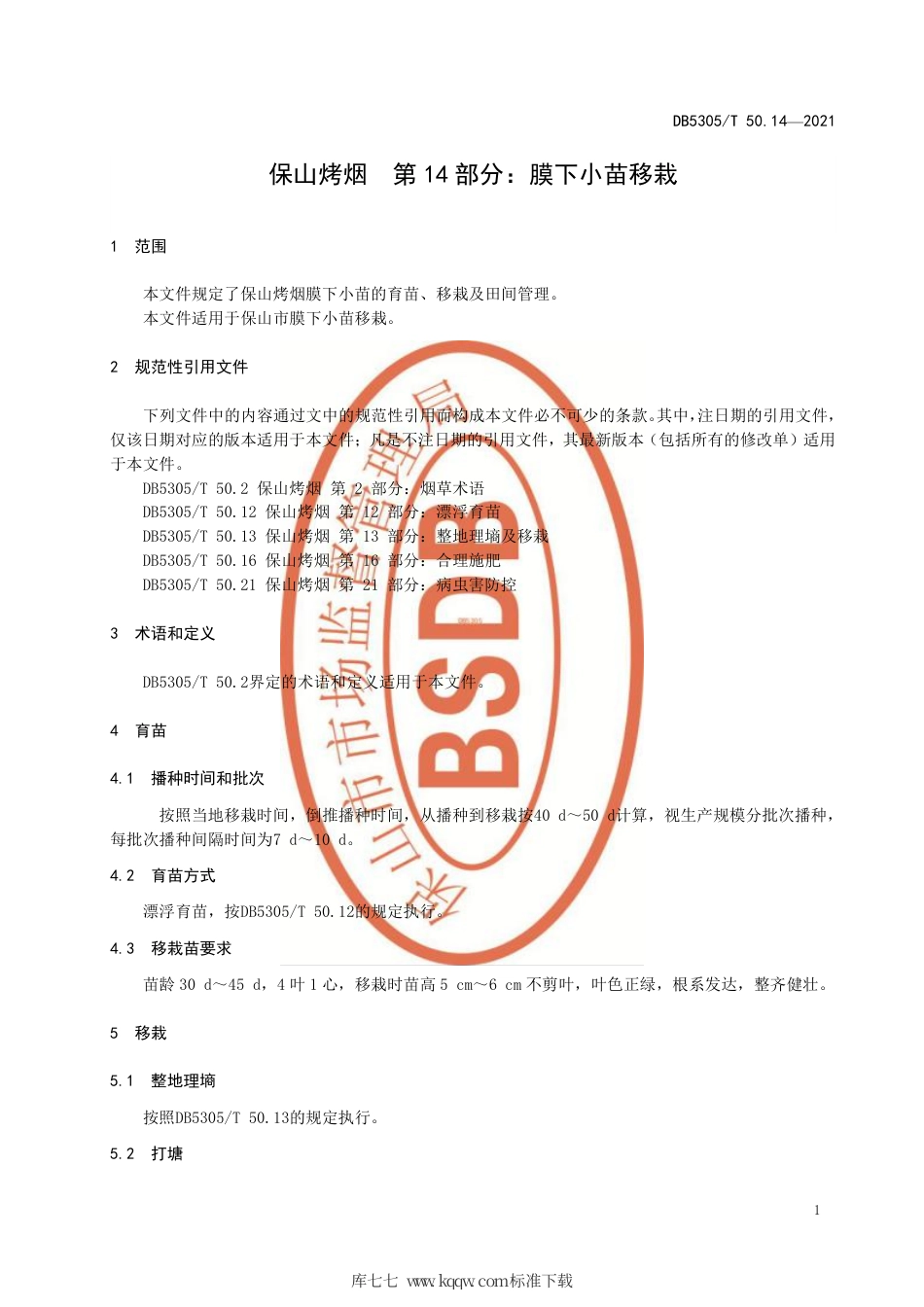 DB5305∕T 50.14-2021 保山烤烟 第14部分：膜下小苗移栽.pdf_第3页