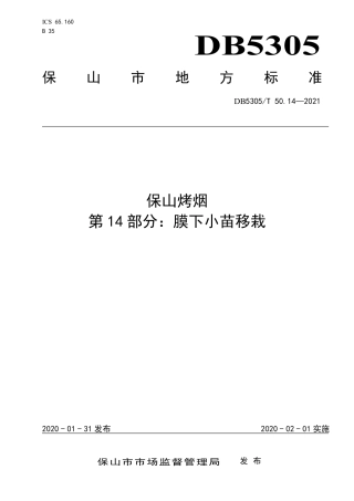 DB5305∕T 50.14-2021 保山烤烟 第14部分：膜下小苗移栽.pdf