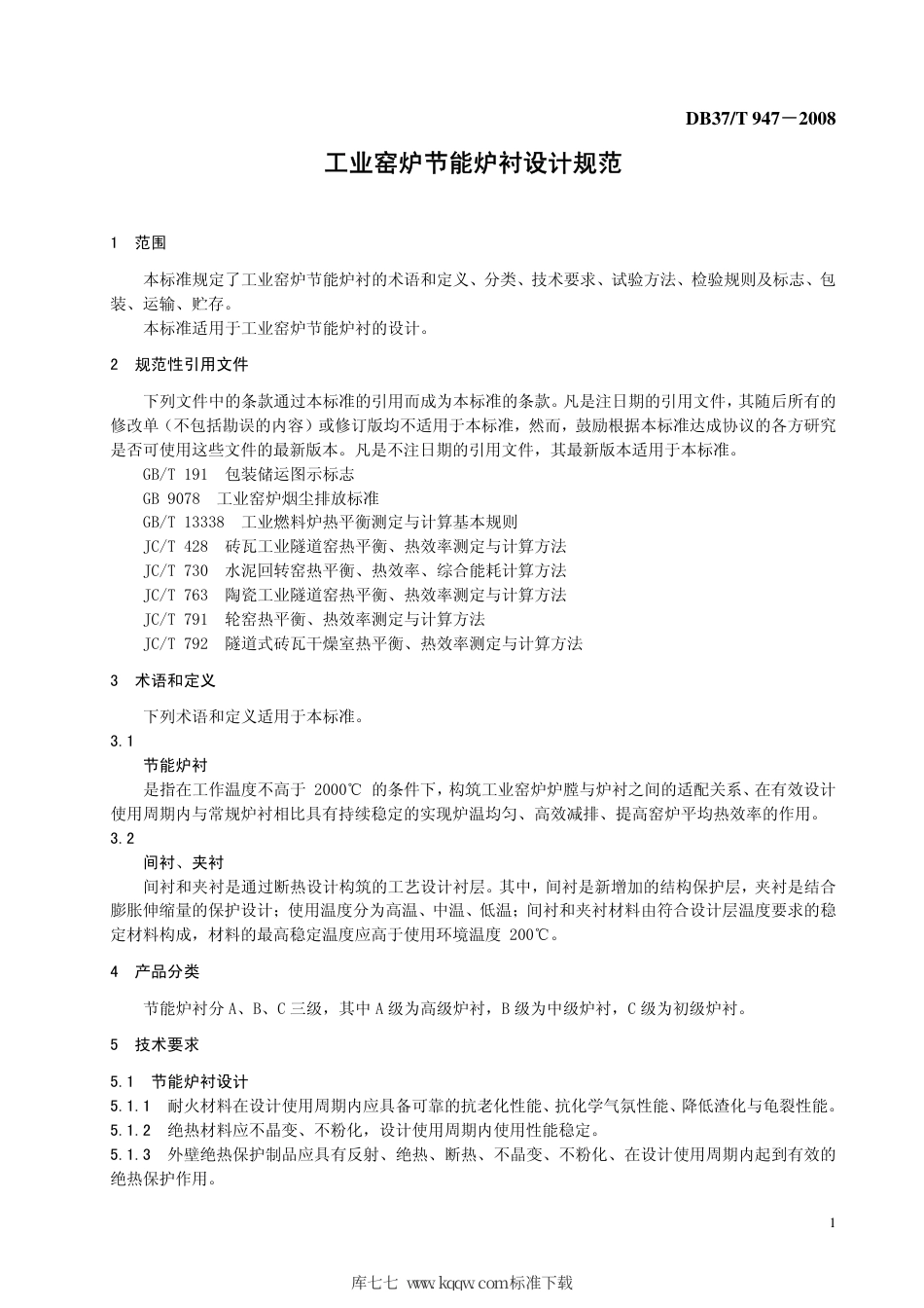 【地方标准】DB37∕T 947-2008 工业窑炉节能炉衬设计规范.pdf_第3页