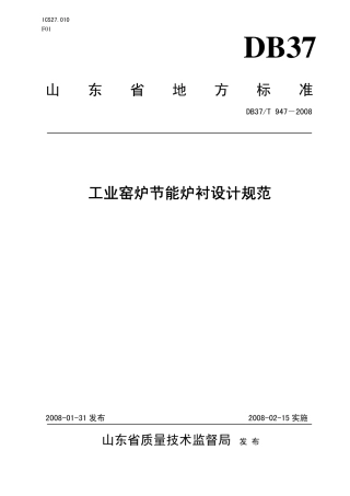 【地方标准】DB37∕T 947-2008 工业窑炉节能炉衬设计规范.pdf