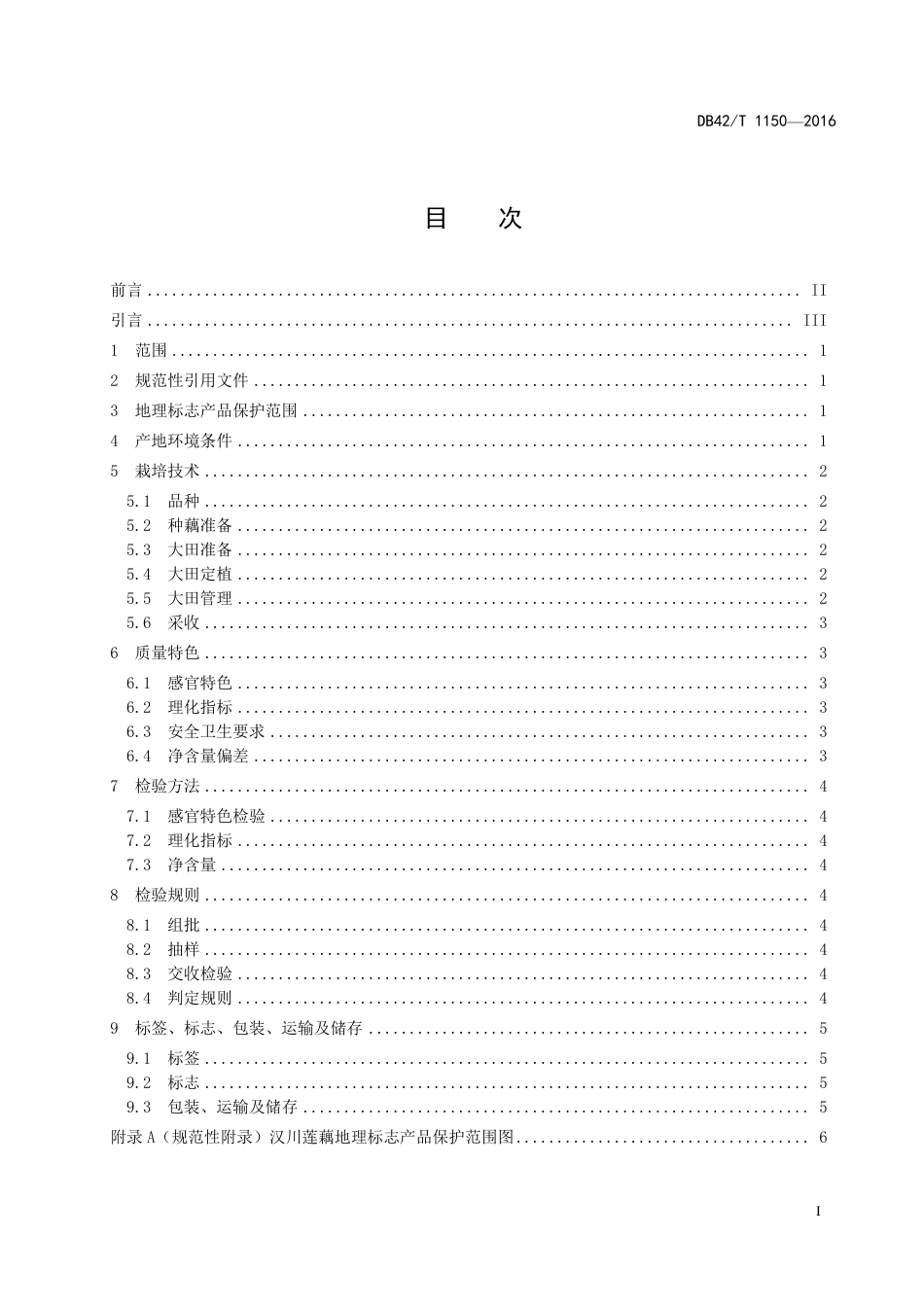 DB42T 1150-2016 地理标志产品 汉川莲藕.pdf_第2页