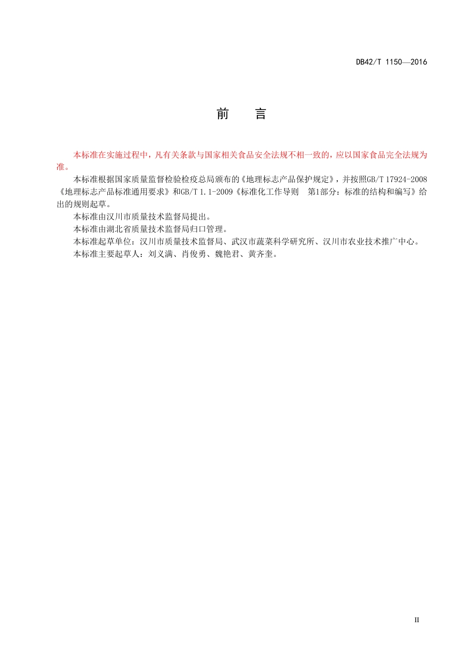 DB42T 1150-2016 地理标志产品 汉川莲藕.pdf_第3页