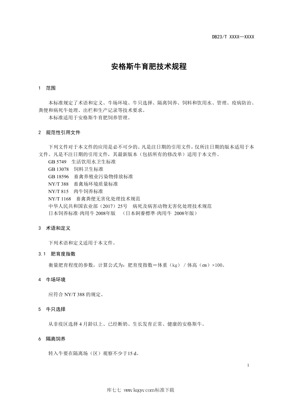 【地方标准】DB23∕T 2611-2020 安格斯牛育肥技术规程.pdf_第3页