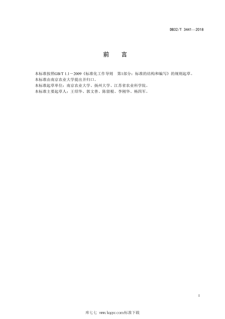 【地方标准】DB32∕T 3441-2018 稻麦周年机械化生产技术要求.pdf_第2页