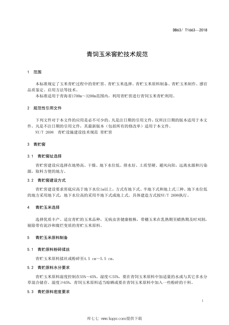 【地方标准】DB63∕T 1663-2018 青饲玉米窖贮技术规范.pdf.pdf_第3页