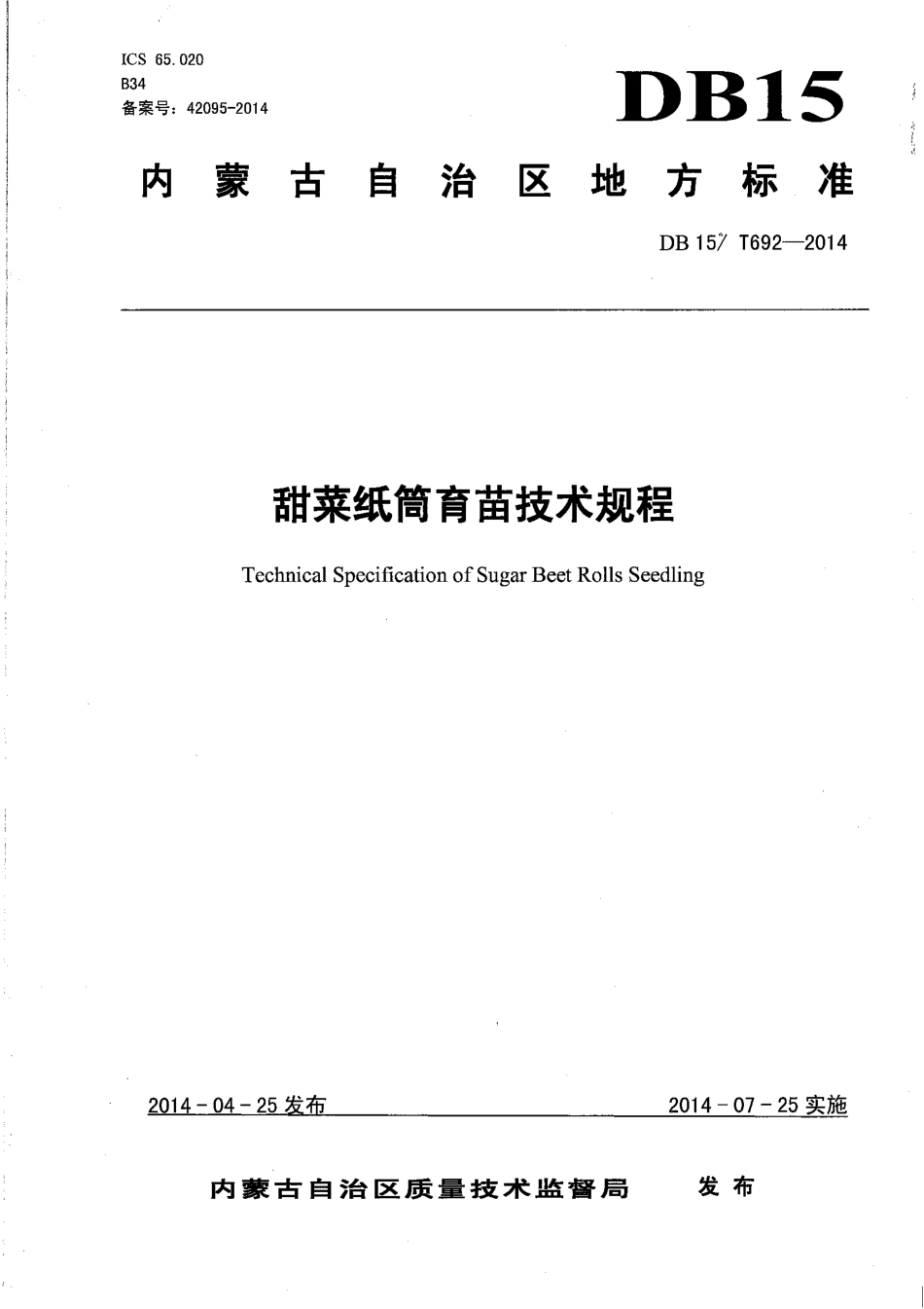 DB15∕T 692-2014 甜菜纸筒育苗技术规程.pdf_第1页