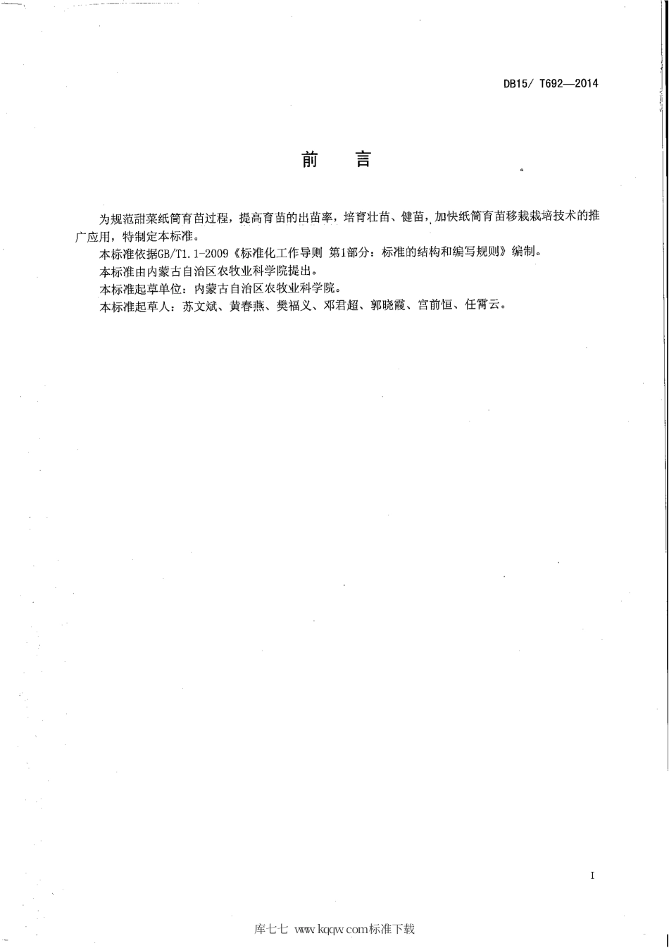 DB15∕T 692-2014 甜菜纸筒育苗技术规程.pdf_第2页