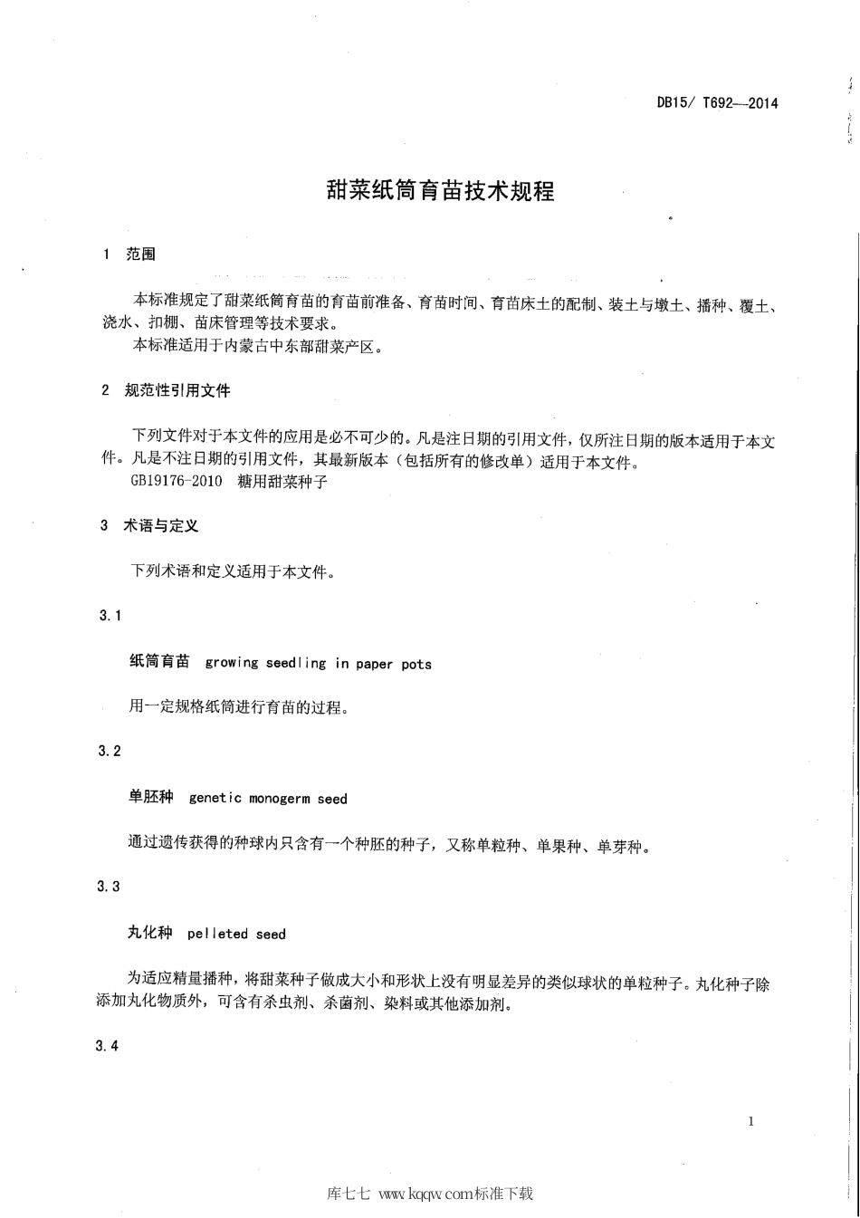 DB15∕T 692-2014 甜菜纸筒育苗技术规程.pdf_第3页