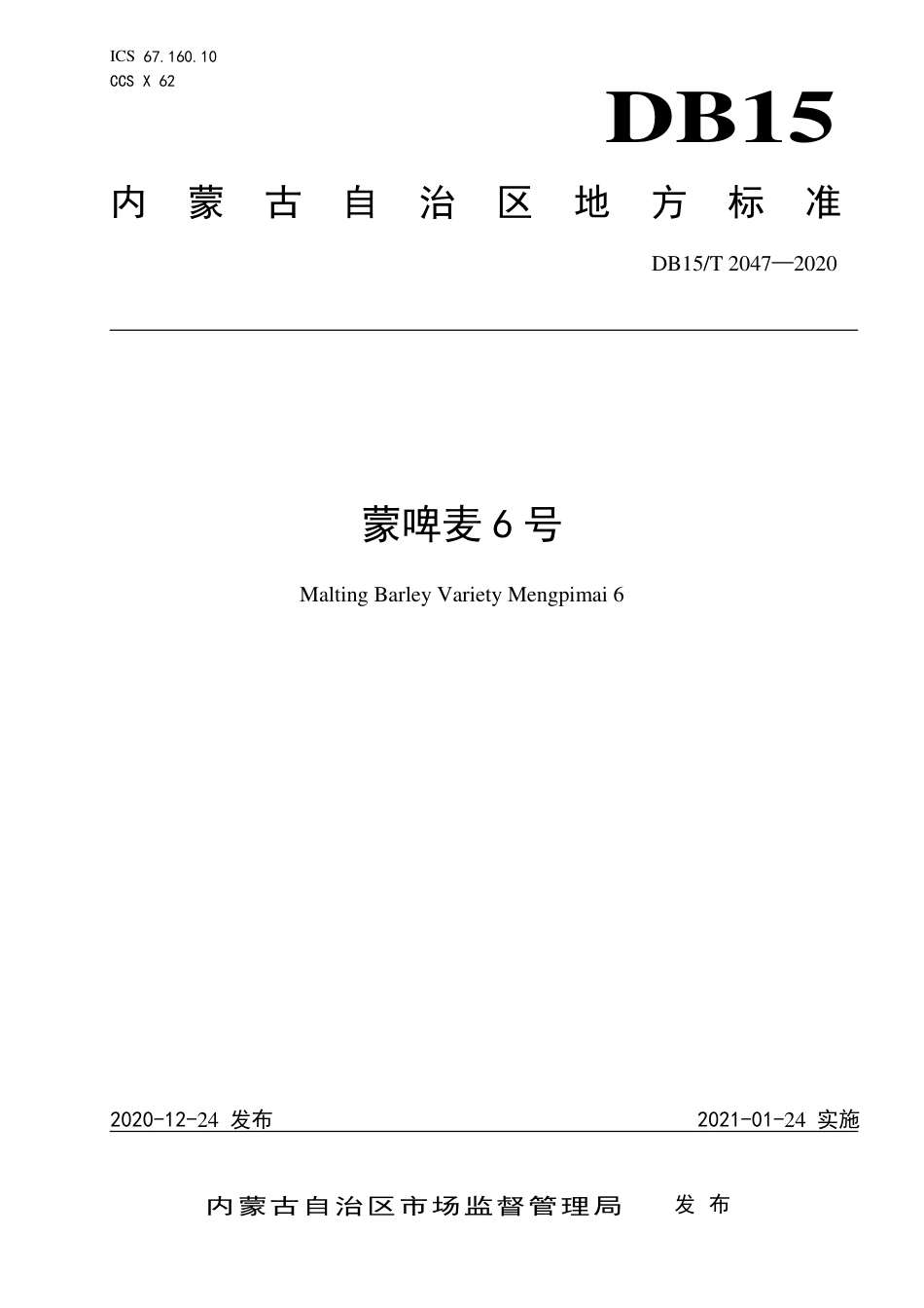 DB15∕T 2047-2020 蒙啤麦6号.pdf_第1页