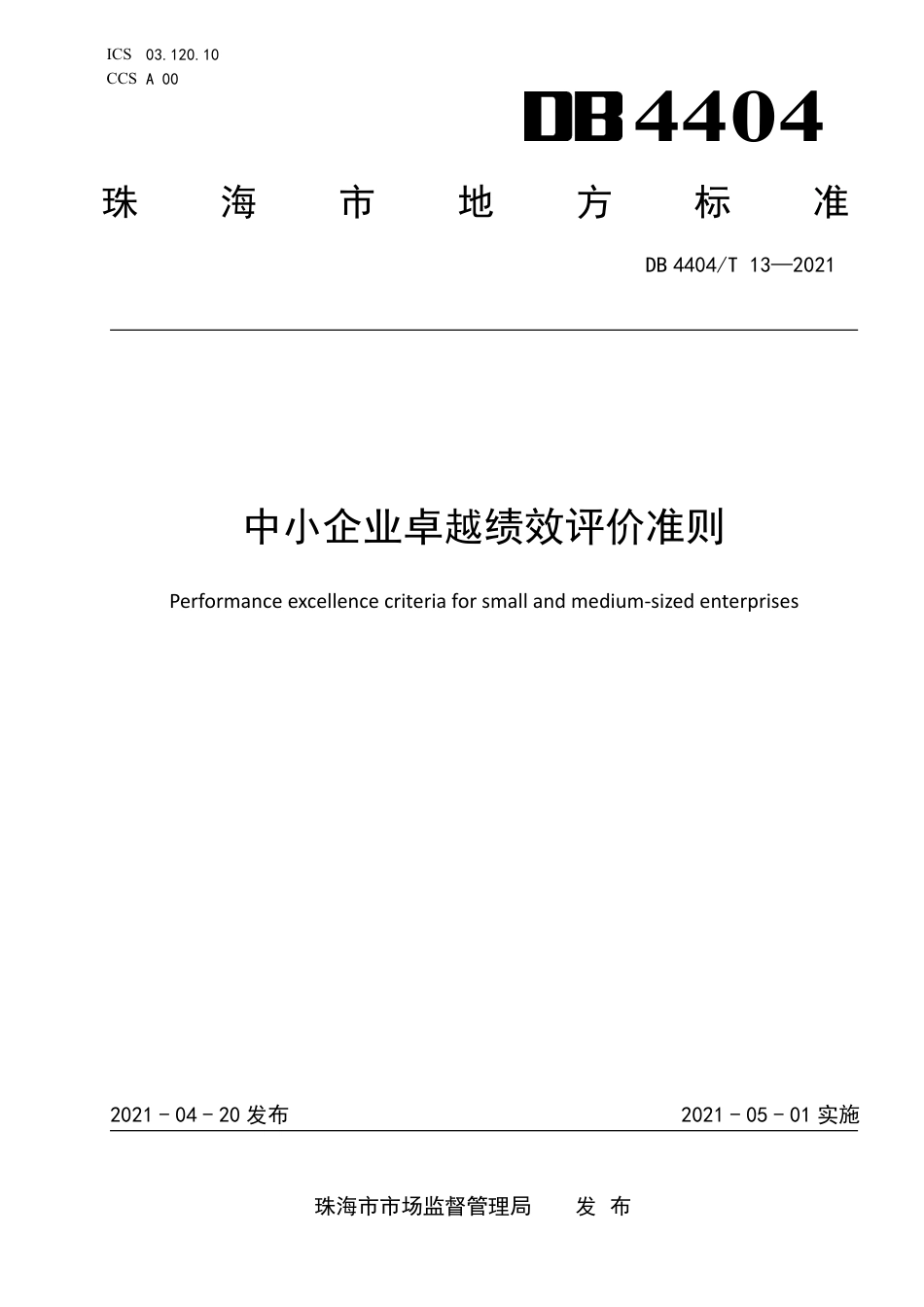 【地方标准】DB4404∕T 13-2021 中小企业卓越绩效评价准则.pdf_第1页