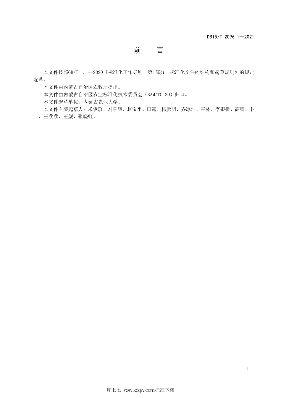 DB15∕T 2096.1-2021 燕麦避旱抗旱种植技术规程 第1部分：晚播避旱技术.pdf_第3页