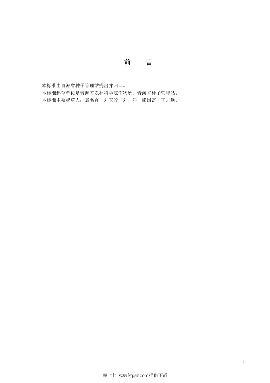 【地方标准】DB63∕T 483-2004 蚕豆青海９号丰产栽培技术规范.pdf_第2页
