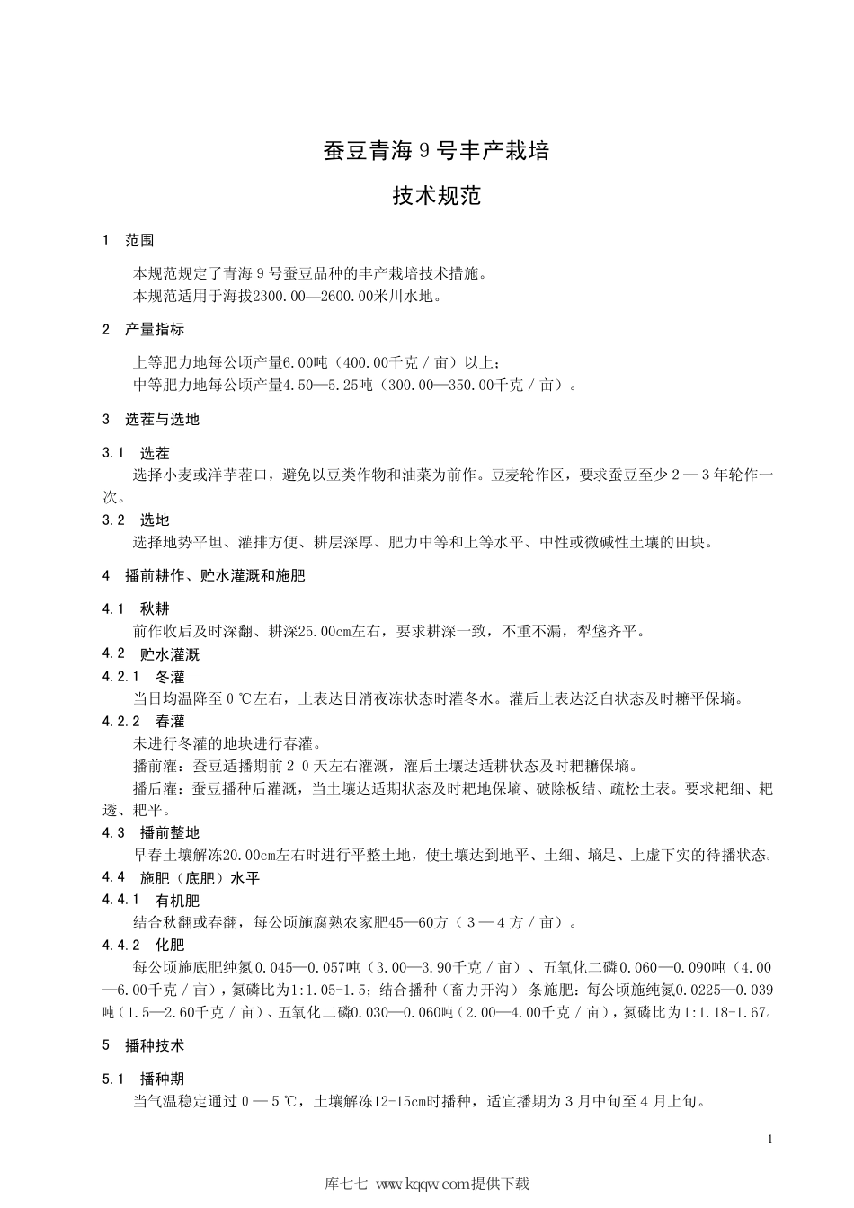 【地方标准】DB63∕T 483-2004 蚕豆青海９号丰产栽培技术规范.pdf_第3页