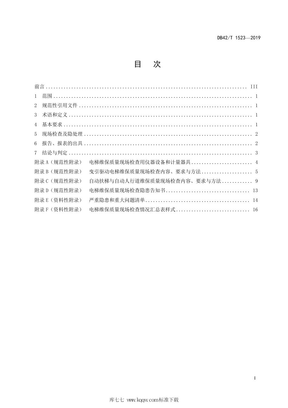 DB42∕T 1523-2019 电梯维保质量现场检查技术规范.pdf_第3页