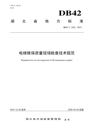 DB42∕T 1523-2019 电梯维保质量现场检查技术规范.pdf