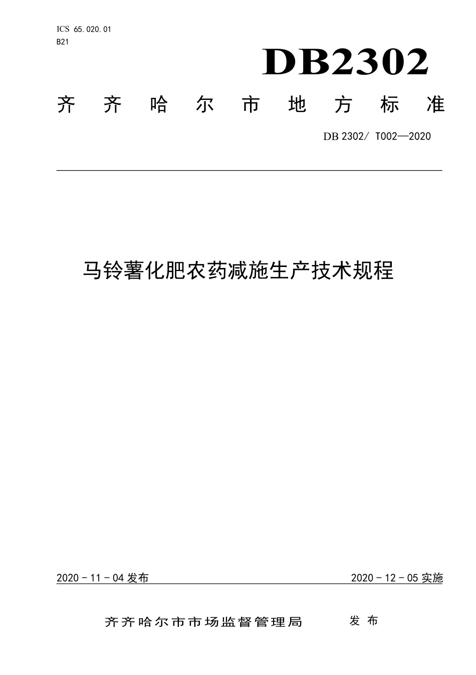 【地方标准】DB2302∕T 002-2020 马铃薯化肥农药减施生产技术规程.pdf_第1页
