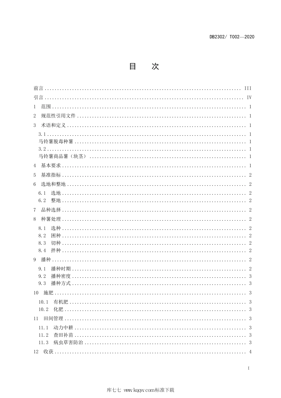 【地方标准】DB2302∕T 002-2020 马铃薯化肥农药减施生产技术规程.pdf_第2页