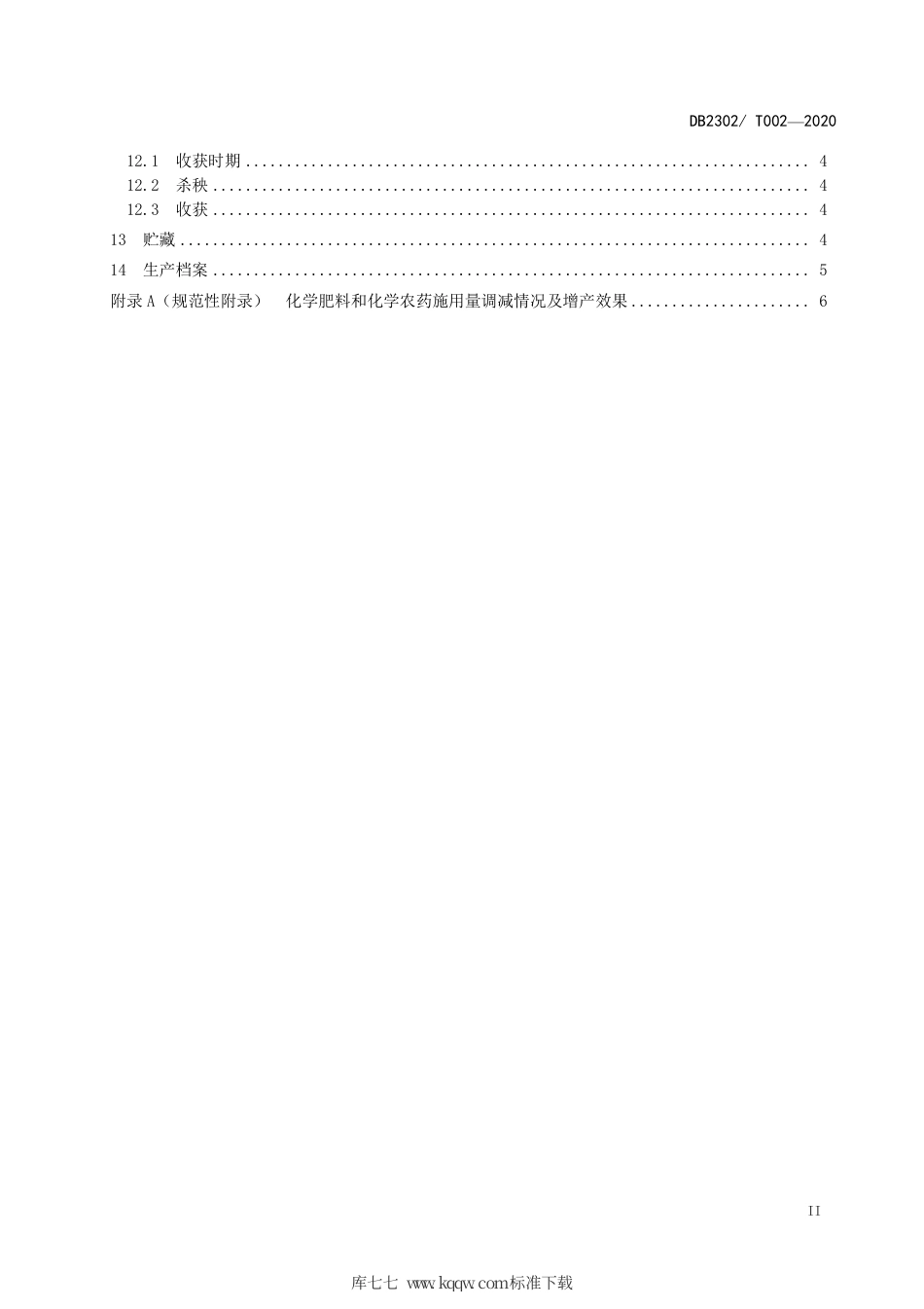 【地方标准】DB2302∕T 002-2020 马铃薯化肥农药减施生产技术规程.pdf_第3页