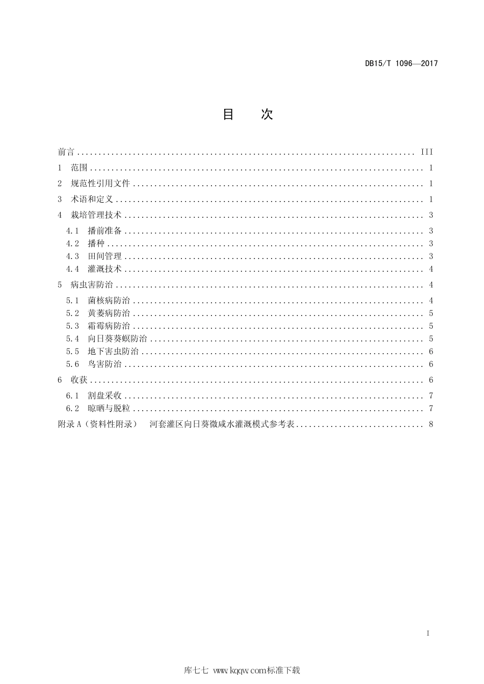 DB15∕T 1096-2017 河套灌区向日葵微咸水灌溉栽培技术规程.pdf_第2页