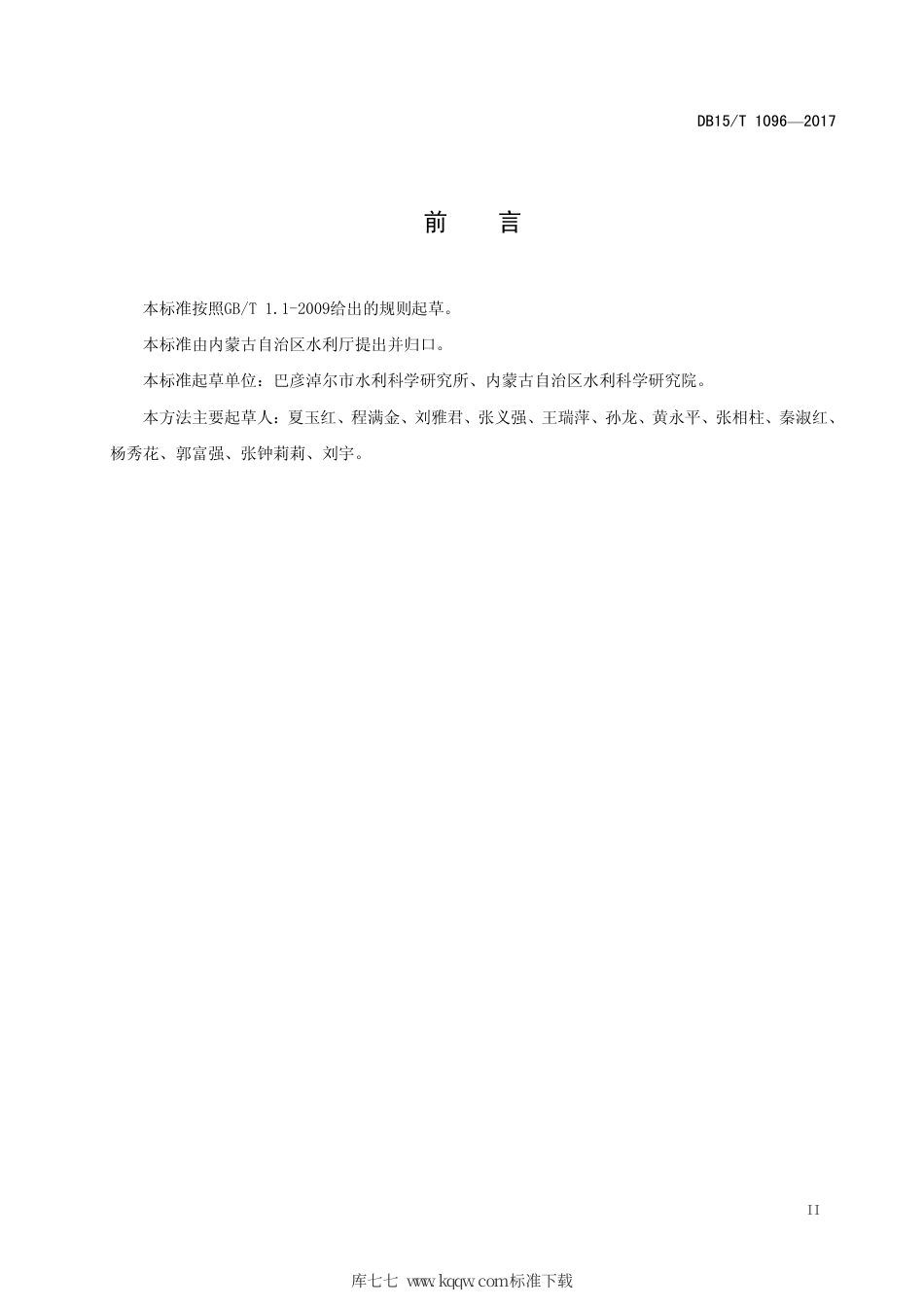 DB15∕T 1096-2017 河套灌区向日葵微咸水灌溉栽培技术规程.pdf_第3页